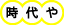 時代や