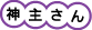 神主さん