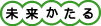 未来かたる