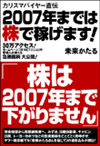 カリスマバイヤー直伝　2007年までは株で稼げます！